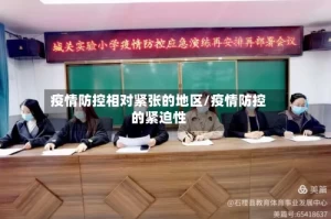 疫情防控相对紧张的地区/疫情防控的紧迫性