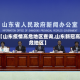 【山东疫情高危地区查询,山东新冠高危地区】