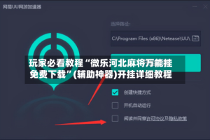 玩家必看教程“微乐河北麻将万能挂免费下载”(辅助神器)开挂详细教程
