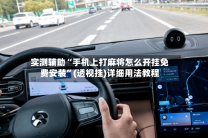 实测辅助“手机上打麻将怎么开挂免费安装”(透视挂)详细用法教程