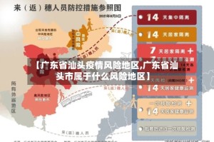 【广东省汕头疫情风险地区,广东省汕头市属于什么风险地区】