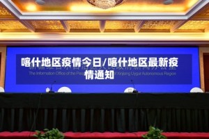 喀什地区疫情今日/喀什地区最新疫情通知