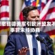 美国拟撤驻德美军引欧洲盟友不满：事前未经协商