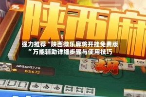 强力推荐“陕西微乐麻将开挂免费版”万能辅助详细步骤与使用技巧