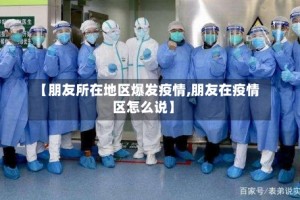 【朋友所在地区爆发疫情,朋友在疫情区怎么说】