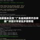 独家脚本实测“广东雀神麻将外卦神器”详细分享装挂步骤教程