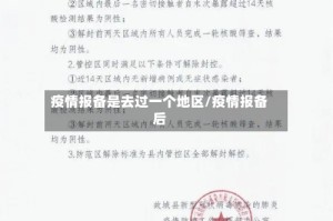疫情报备是去过一个地区/疫情报备后