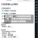 强力推荐“17好友麻将挂免费下载”(免费)开挂辅助教学(最新辅助开挂教程)