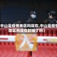 【中山是疫情地区吗现在,中山是疫情地区吗现在封城了吗】