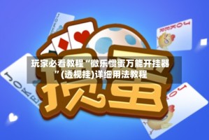 玩家必看教程“微乐惯蛋万能开挂器”(透视挂)详细用法教程