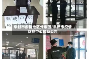 阜新市疫情地区分布图/阜新市疫情防控中心最新公告