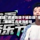 辅助神器“皮皮跑胡子辅助器”智能辅助工具使用教程