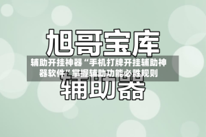 辅助开挂神器“手机打牌开挂辅助神器软件”掌握辅助功能必胜规则