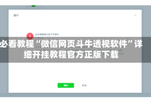 必看教程“微信网页斗牛透视软件”详细开挂教程官方正版下载