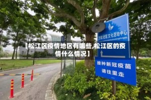 【松江区疫情地区有哪些,松江区的疫情什么情况】