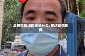 身在疫情地区要说什么/在这疫情期间