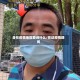 身在疫情地区要说什么/在这疫情期间