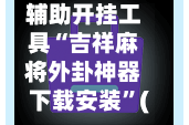 辅助开挂工具“吉祥麻将外卦神器下载安装”(透视)开挂辅助脚本+详细开挂安装教程