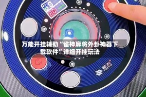 万能开挂辅助“雀神麻将外卦神器下载软件”详细开挂玩法