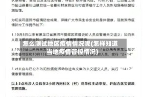 怎么测试地区疫情情况呢(怎样知道当地疫情管控情况)
