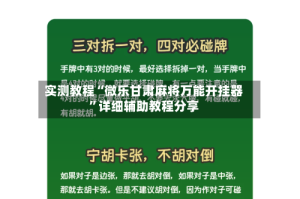 实测教程“微乐甘肃麻将万能开挂器”详细辅助教程分享