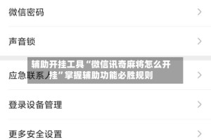 辅助开挂工具“微信讯奇麻将怎么开挂”掌握辅助功能必胜规则