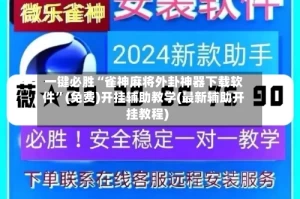 一键必胜“雀神麻将外卦神器下载软件”(免费)开挂辅助教学(最新辅助开挂教程)