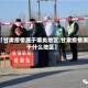 【甘肃疫情属于哪类地区,甘肃疫情属于什么地区】