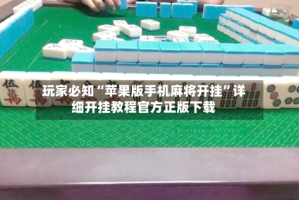 玩家必知“苹果版手机麻将开挂”详细开挂教程官方正版下载