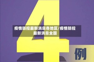 疫情防控最新消息各地区/疫情防控最新消息全国