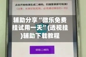 辅助分享“微乐免费挂试用一天”(透视挂)辅助下载教程