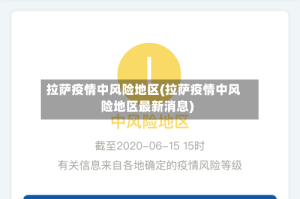 拉萨疫情中风险地区(拉萨疫情中风险地区最新消息)