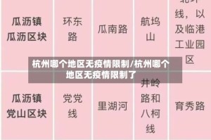 杭州哪个地区无疫情限制/杭州哪个地区无疫情限制了