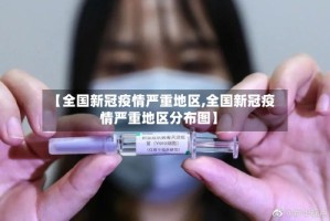 【全国新冠疫情严重地区,全国新冠疫情严重地区分布图】