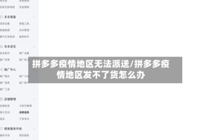拼多多疫情地区无法派送/拼多多疫情地区发不了货怎么办