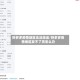 拼多多疫情地区无法派送/拼多多疫情地区发不了货怎么办