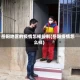 岳阳地区的疫情怎样控制(岳阳疫情怎么样)