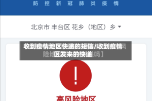收到疫情地区快递的短信/收到疫情区发来的快递