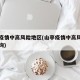 山亭疫情中高风险地区(山亭疫情中高风险地区查询)