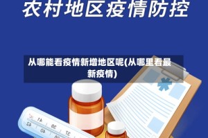 从哪能看疫情新增地区呢(从哪里看最新疫情)