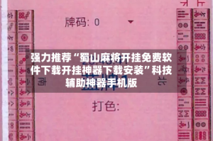 强力推荐“蜀山麻将开挂免费软件下载开挂神器下载安装”科技辅助神器手机版