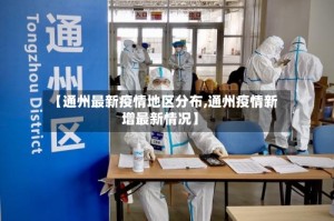 【通州最新疫情地区分布,通州疫情新增最新情况】