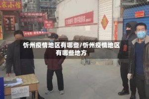 忻州疫情地区有哪些/忻州疫情地区有哪些地方