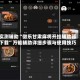 实测辅助“微乐甘肃麻将开挂辅助器下载”万能辅助详细步骤与使用技巧