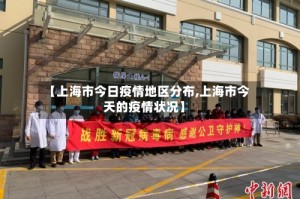 【上海市今日疫情地区分布,上海市今天的疫情状况】