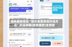 辅助最新信息“微乐免费房间开挂方法”开挂神器{透视辅助}全揭秘