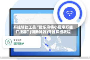开挂辅助工具“微乐麻将小程序万能开挂器”(辅助神器)开挂详细教程