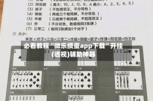 必看教程“微乐掼蛋app下载”开挂(透视)辅助神器