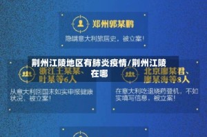 荆州江陵地区有肺炎疫情/荆州江陵在哪