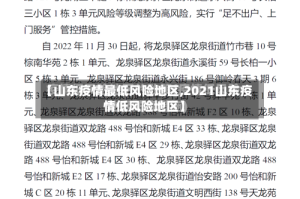 【山东疫情最低风险地区,2021山东疫情低风险地区】